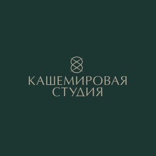 Логотип @studiocashmere - Studio Cashmere/Кашемировая Студия