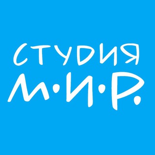 Логотип @studiomirmoscow - Студия М.И.Р.