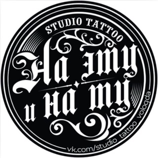 Логотип @studiotattoo35 - Studio Tattoo «На эту и на ту»