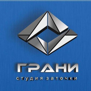 Логотип @studiozatochkigrani - Студия Заточки ГРАНИ