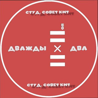 Логотип @studlife_2op_kmt - ДВАЖДЫ ДВА 📌