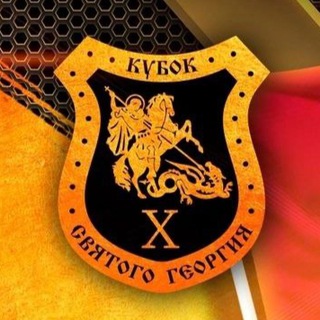 Логотип @studliga - Кубок святого Георгия | Георгиевские игры