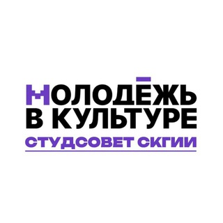 Логотип @studskgii - ⚡️Студенческий совет СКГИИ ⚡️