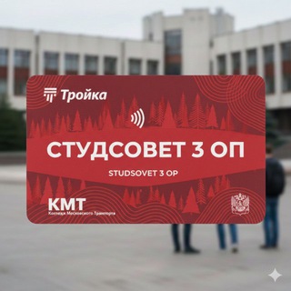 Логотип @studsovetkmt3op - Баланс Трёшки