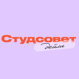 Логотип @studsovetrudn - Студсовет | Дейли