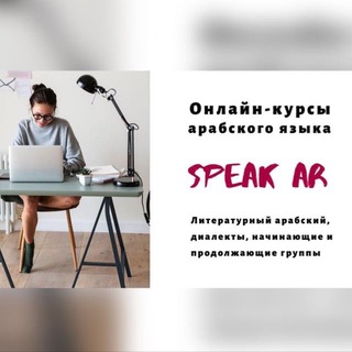Логотип @studyarabicforfree - SpeakAR: Arabic classes