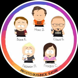 Логотип @stuffy63 - ПростоДушные наглецы