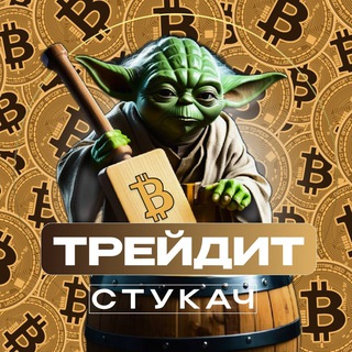 Логотип @stukach_trading - Стукач Трейдит