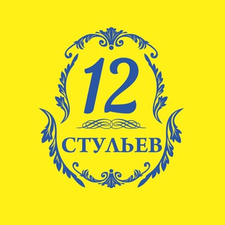 Логотип @stuliev12 - Компания 12 стульев