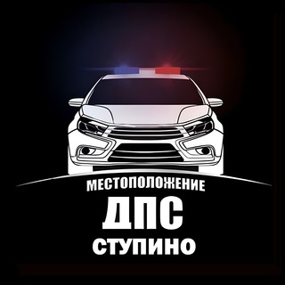 Логотип @stupdriver - ДПС 🚔 ДТП ⛔️ Ступино