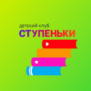 Логотип @stupenkiclubprigod - Развивашки, Подготовка к школе,Спектакли 2-7 лет, Пригород Лесное, Прибрежный Парк