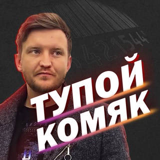 Логотип @stupidkomyak - ТУПОЙ КОМЯК
