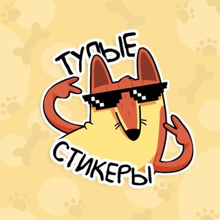 Логотип @stupidstickers_free - ТУПЫЕ СТИКЕРЫ