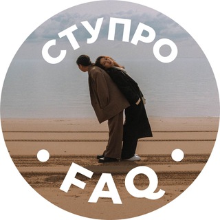 Логотип @stuprofaq - СтуПро FAQ