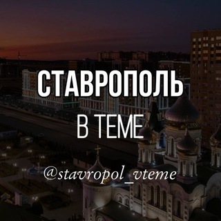 Логотип @stv_vteme - Stavropol_vteme