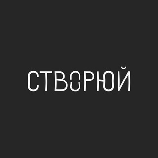 Логотип @stvoryuy - [ створюй ]