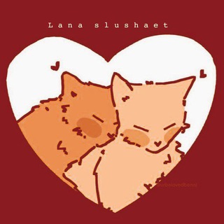 Логотип @stxlana - лана слушает🫂