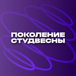 Логотип @stydvesnaperm - ПОКОЛЕНИЕ СТУДВЕСНЫ