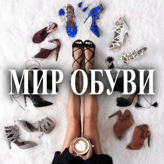 Логотип @style_61 - МИР ОБУВИ 🌍 😎