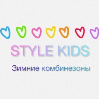 Логотип @style_kids_36 - STYLE KIDS || Детские зимние комбинезоны