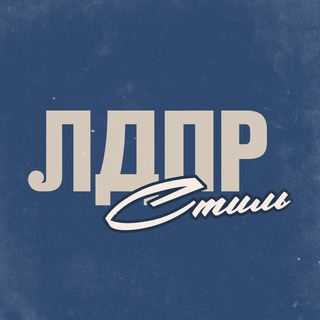 Логотип @style_ldpr - ЛДПР.Стиль