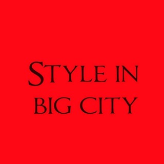 Логотип @styleinbigcity - Стиль в большом городе