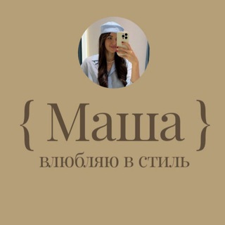 Логотип @stylewithmasha - { Маша } влюбляю в стиль: мода, тренды, образы 🤎
