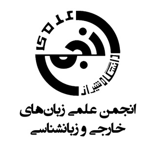 Логотип @su_english - انجمن علمی زبان‌های خارجی و زبان‌شناسی دانشگاه شیراز