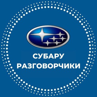Логотип @subaru_say - РАЗГОВОРЧИКИ ПРО СУБАРУ