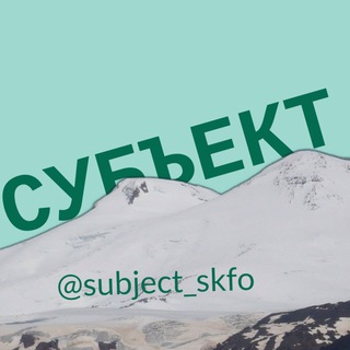 Логотип @subject_skfo - СУБЪЕКТ | СКФО