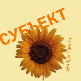 Логотип @subject_south - СУБЪЕКТ | ЮФО