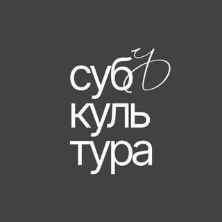 Логотип @subkultura62 - субЪкультура