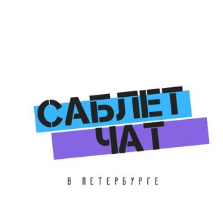 Логотип @subletspbchat - Саблет чат