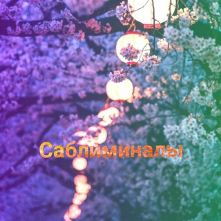 Логотип @subs_archive - Саблиминалы Magic with Ari, Tori, Euphoria