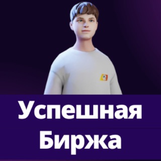 Логотип @success_birzha - Успешная Биржа
