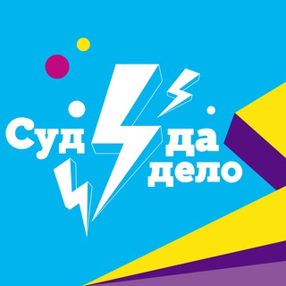 Логотип @sud_da_delo_hse - Суд да дело | Конкурс игровых судебных процессов