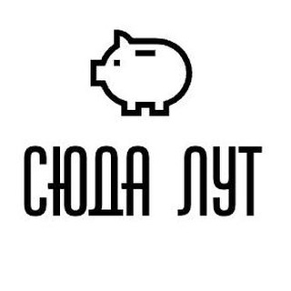 Логотип @sudalooot - СЮДА ЛУТ