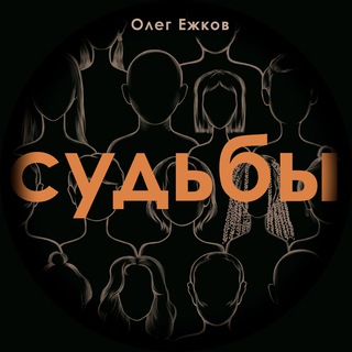 Логотип @sudbi_podcast - Судьбы