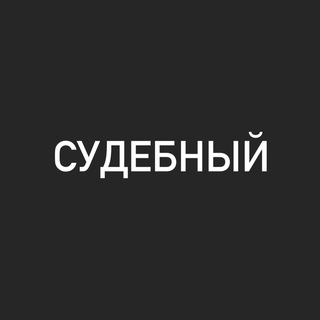 Логотип @sudebniy - Судебный