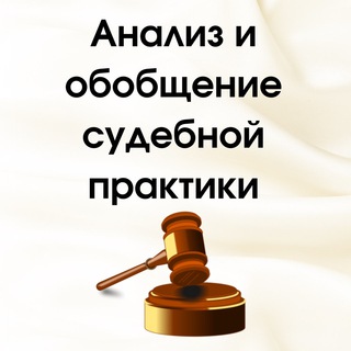 Логотип @sudpraktik_analiz - АНАЛИЗ СУДЕБНОЙ ПРАКТИКИ