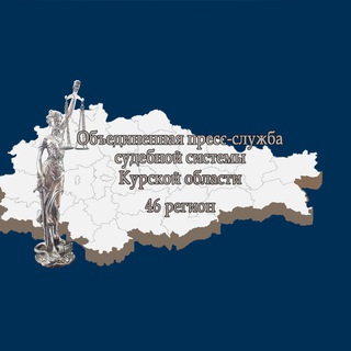 Логотип @sudrfkursk - Объединенная пресс-служба судебной системы Курской области