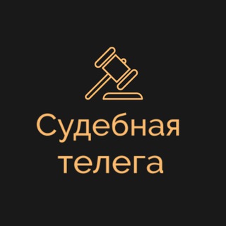 Логотип @sudtelega - Судебная телега | IP / IT