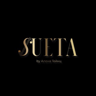 Логотип @sueta_by_alenageynts - SUETA by Алена Гейнц | Бьюти-коворкинг