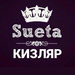 Логотип @sueta_kizlyar - СУЕТА КИЗЛЯР ЧАТ