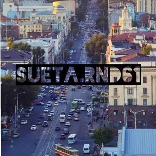 Логотип @sueta_rnd161 - РОСТОВ❗НОВОСТИ❗ЧП❗ПОЛИТИКА