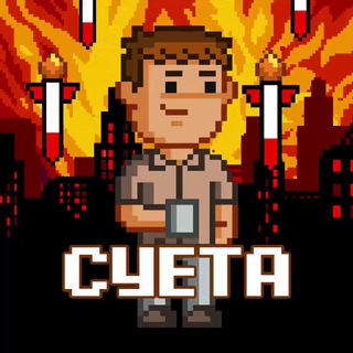 Логотип @sueta_suetologi - СУЕТА