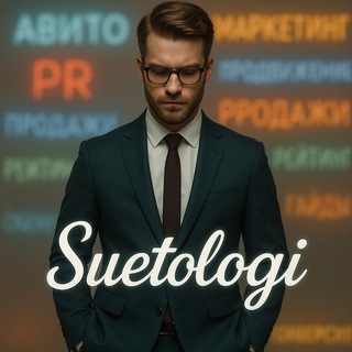 Логотип @suetologi_2_0 - Авитологи маркетологи SUETOLOGI.RU