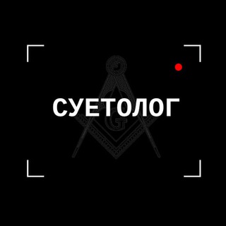 Логотип @suetunavestioxota - Суетолог