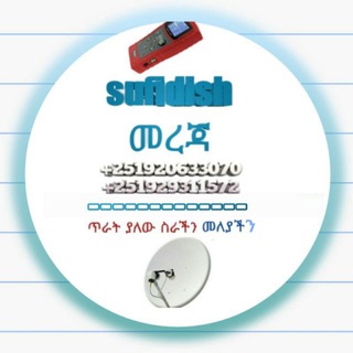 Логотип @sufidish1 - SUFIDISH™-መረጃ/ የመወያያ group📡(EDW)🇪🇹