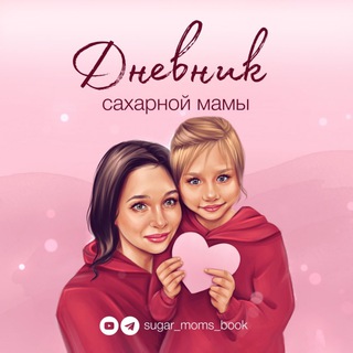 Логотип @sugar_moms_book - ДНЕВНИК САХАРНОЙ МАМЫ. Диабет 1 типа у детей